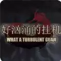 好汹涌的挂机