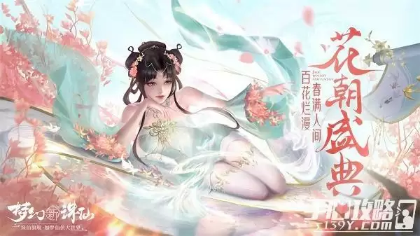 《梦幻新诛仙》花朝盛典活动玩法分享
