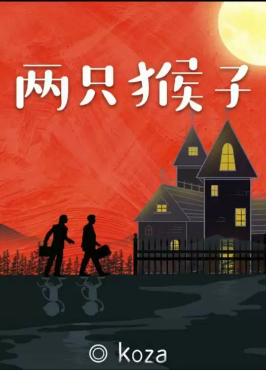 百变大侦探两只猴子凶手是谁?两只猴子答案真相解析分享图片1