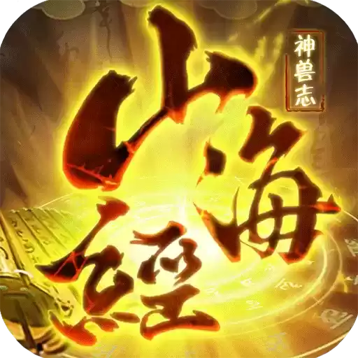 山海经神兽录2021