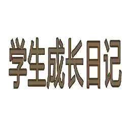 学生成长记