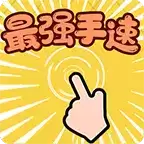 最强手速