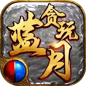 贪玩蓝月之铁骑风云正式版