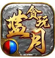 贪玩蓝月之铁骑风云