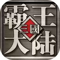 三国霸王大陆手机