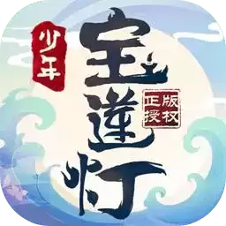 少年宝莲灯