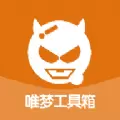 唯梦工具箱6.7(最强画质系统)