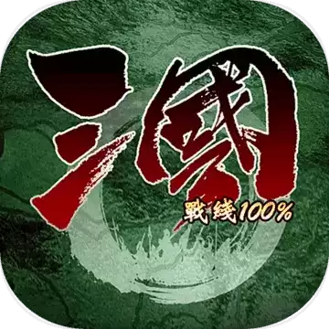三国战线100