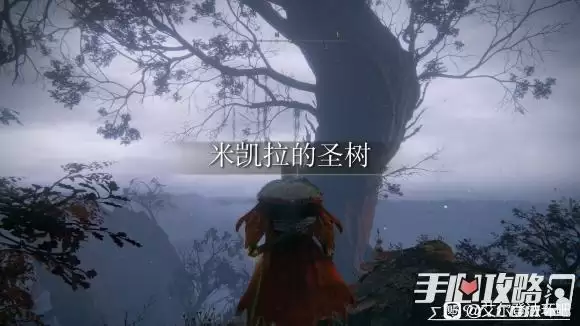 《艾尔登法环》米凯拉的圣树在哪里 《艾尔登法环》米凯拉的圣树在哪里