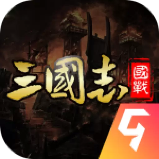 国战来了老