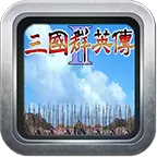 三国群英传2子期