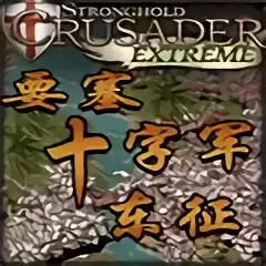 要塞十字军东征手机游戏
