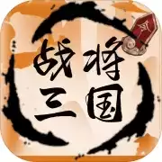 战将三国