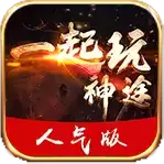 一起玩神途人气