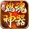 神话燃魂神器
