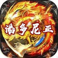 潘多尼亚传奇打金