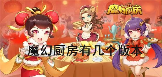 魔幻厨房有几个版本