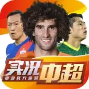 实况中超手游