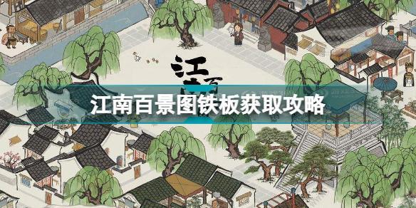 江南百景图铁板怎么获得 江南百景图铁板获取攻略