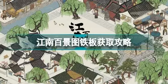 江南百景图铁板怎么获得 江南百景图铁板获取攻略