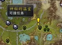 魔兽世界神秘的温室任务在哪里？神秘的温室任务领取位置介绍图片2