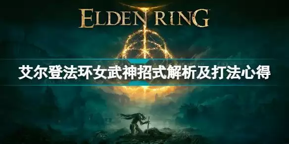 艾尔登法环女武神怎么打？女武神招式解析及打法攻略分享图片1