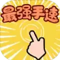 最强手速