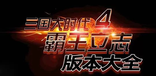三国大时代4版本大全