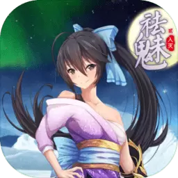 祛魅2入灭正式