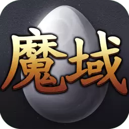 魔域手机互通