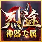 烈途神器专属