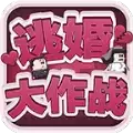 逃婚大作战