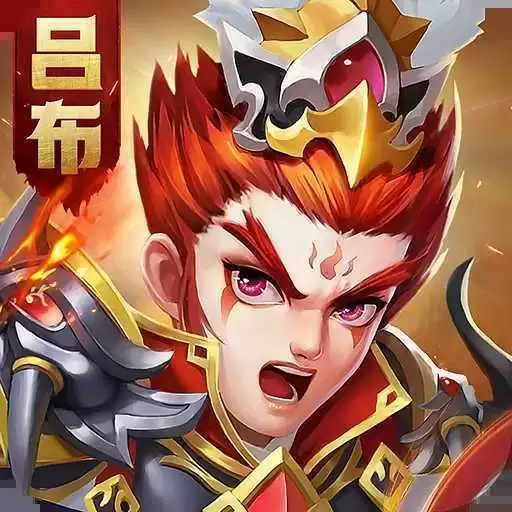 名酱三国英雄再现