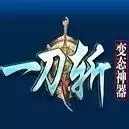一刀斩变态神器