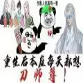 重生后本座每天都想刀师尊易次元