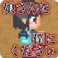 请把女儿嫁给我吧