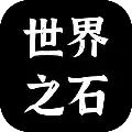 世界之石手机版