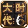 三国大时代6无限金币修改版