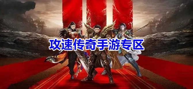 攻速传奇手游大全专区