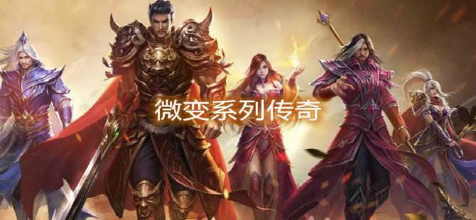 微变系列传奇