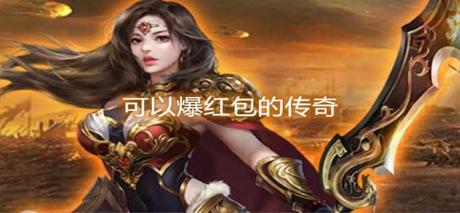 可以爆红包的传奇