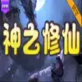 神之修仙