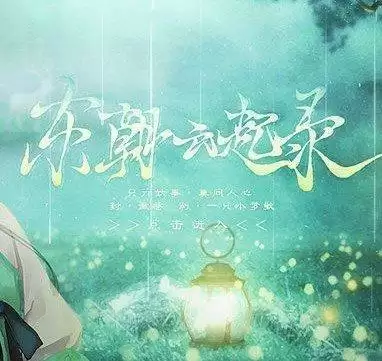 东朝云起录完整