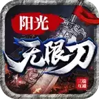 阳光传奇无限刀