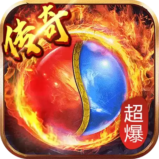 传奇超爆手游