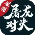屠龙对决传奇
