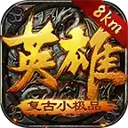 8km英雄复古