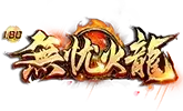 无忧火龙无忧冰雪