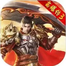 红月战神高爆传3