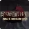 好汹涌的挂机